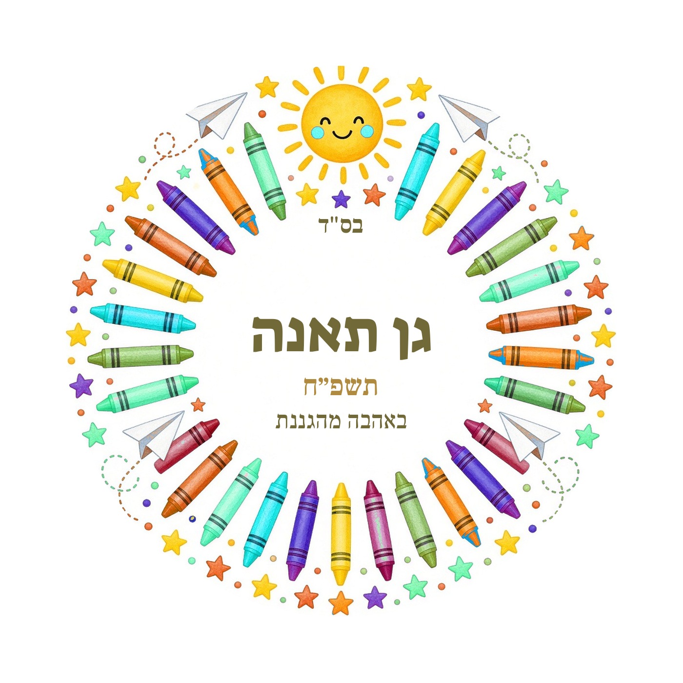 מדבקות לגן ולסיום שנה מבריקות בעיצוב אישי – 20 עיצובים לבחירה – תמונה 8
