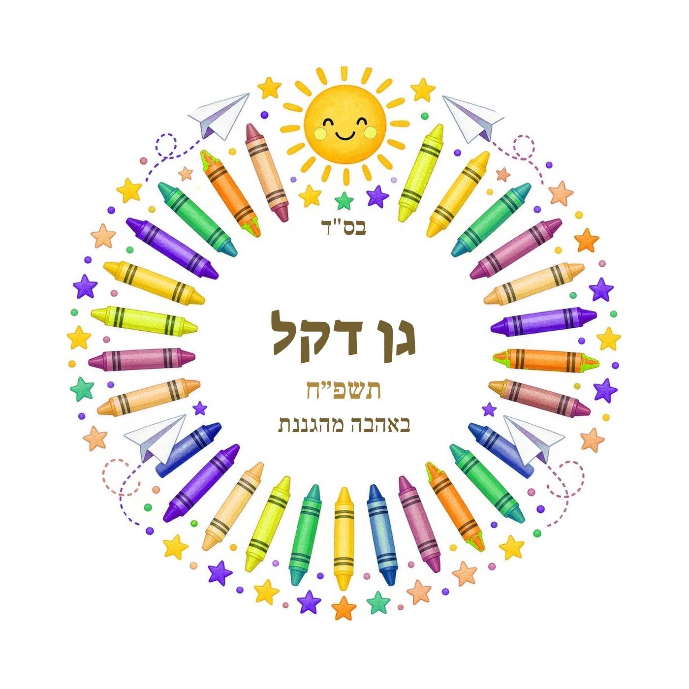 מדבקות לגן ולסיום שנה מבריקות בעיצוב אישי – 20 עיצובים לבחירה – תמונה 9