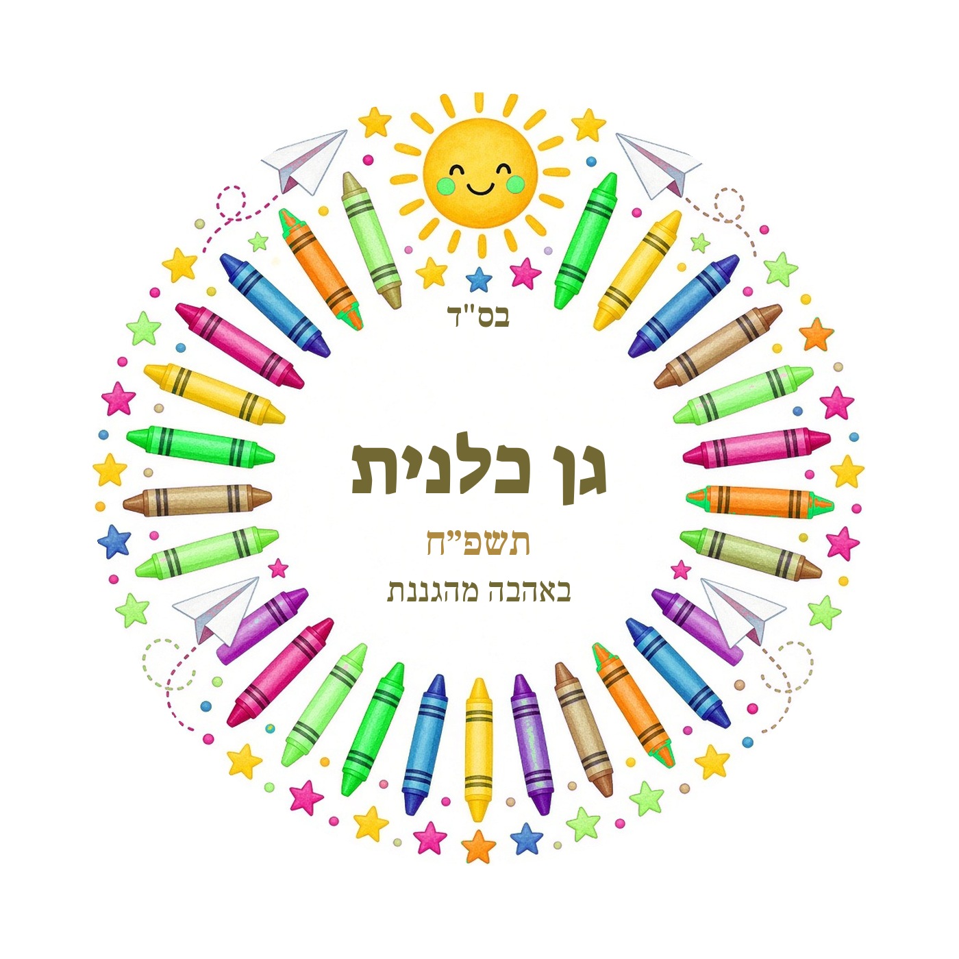 מדבקות לגן ולסיום שנה מבריקות בעיצוב אישי – 20 עיצובים לבחירה – תמונה 10