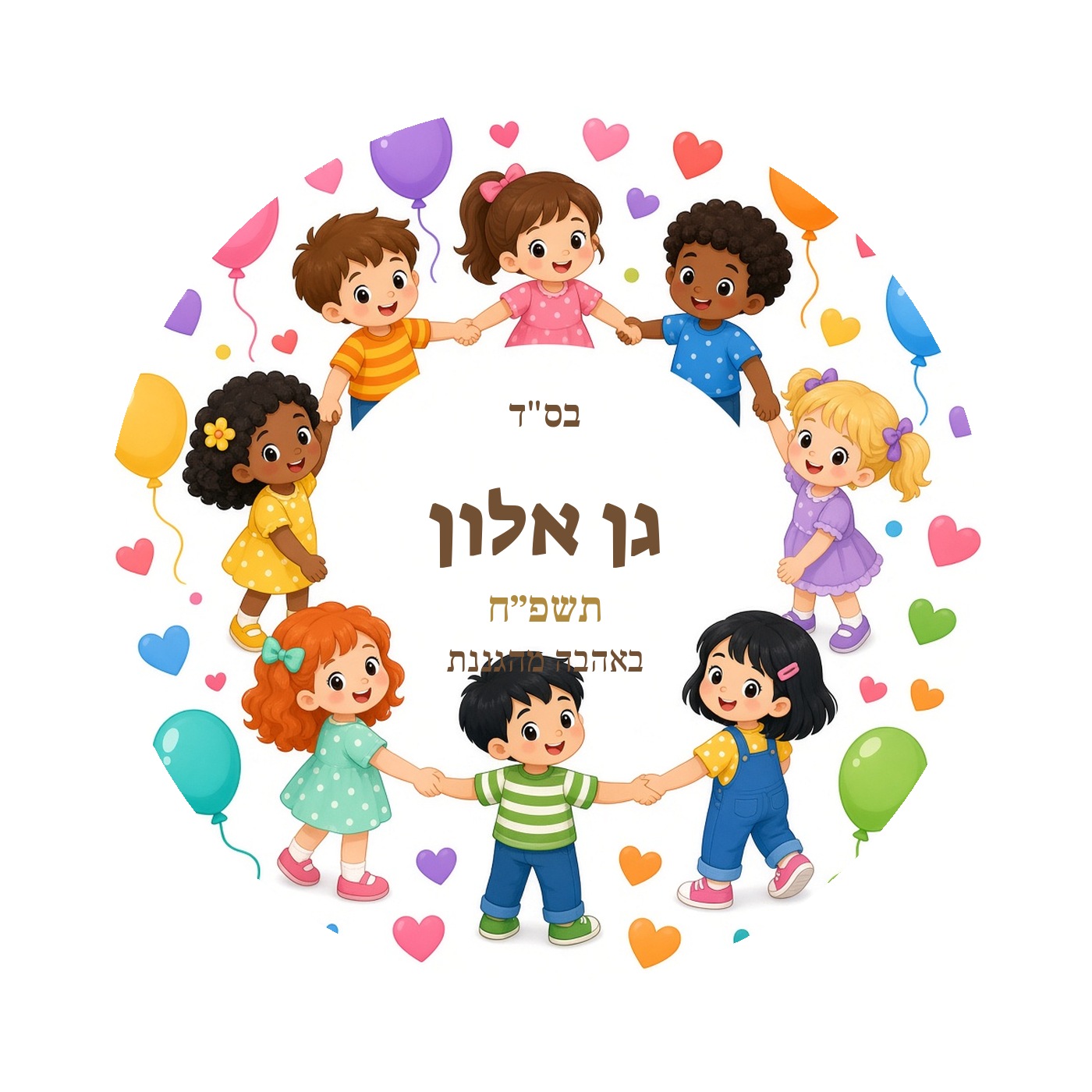 מדבקות לגן ולסיום שנה מבריקות בעיצוב אישי – 20 עיצובים לבחירה – תמונה 11