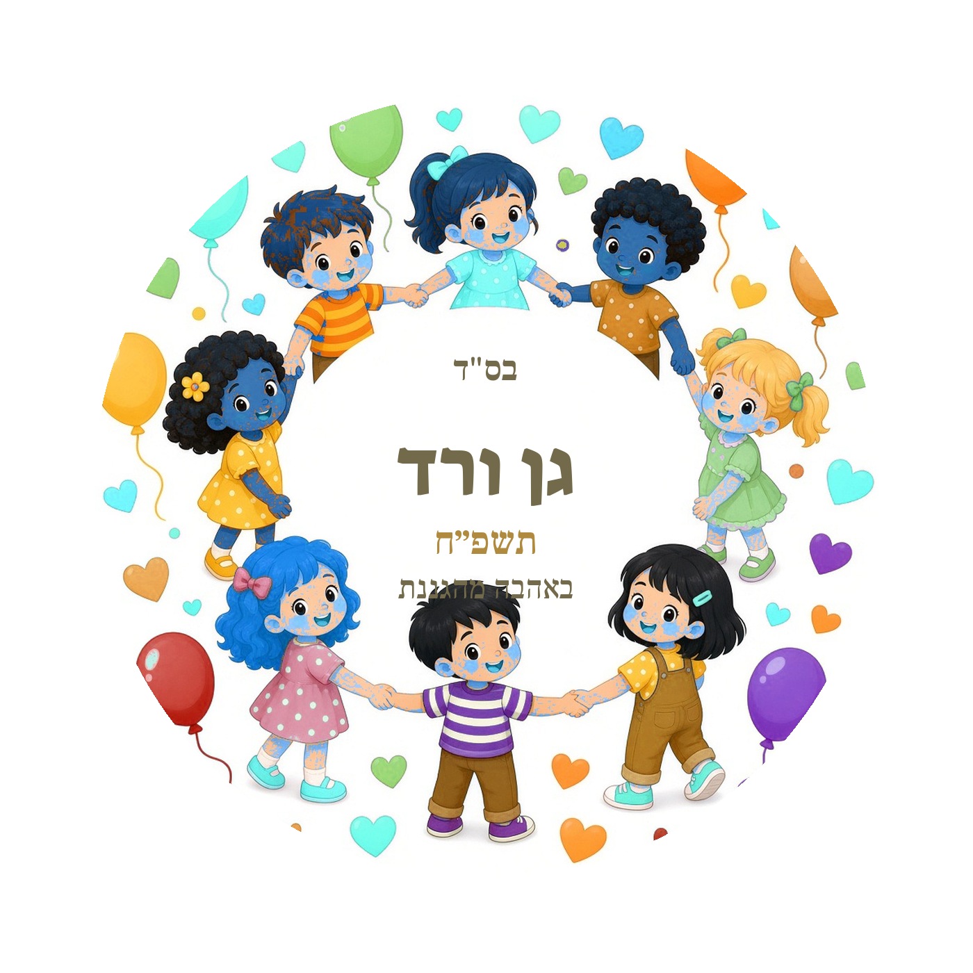 מדבקות לגן ולסיום שנה מבריקות בעיצוב אישי – 20 עיצובים לבחירה – תמונה 12