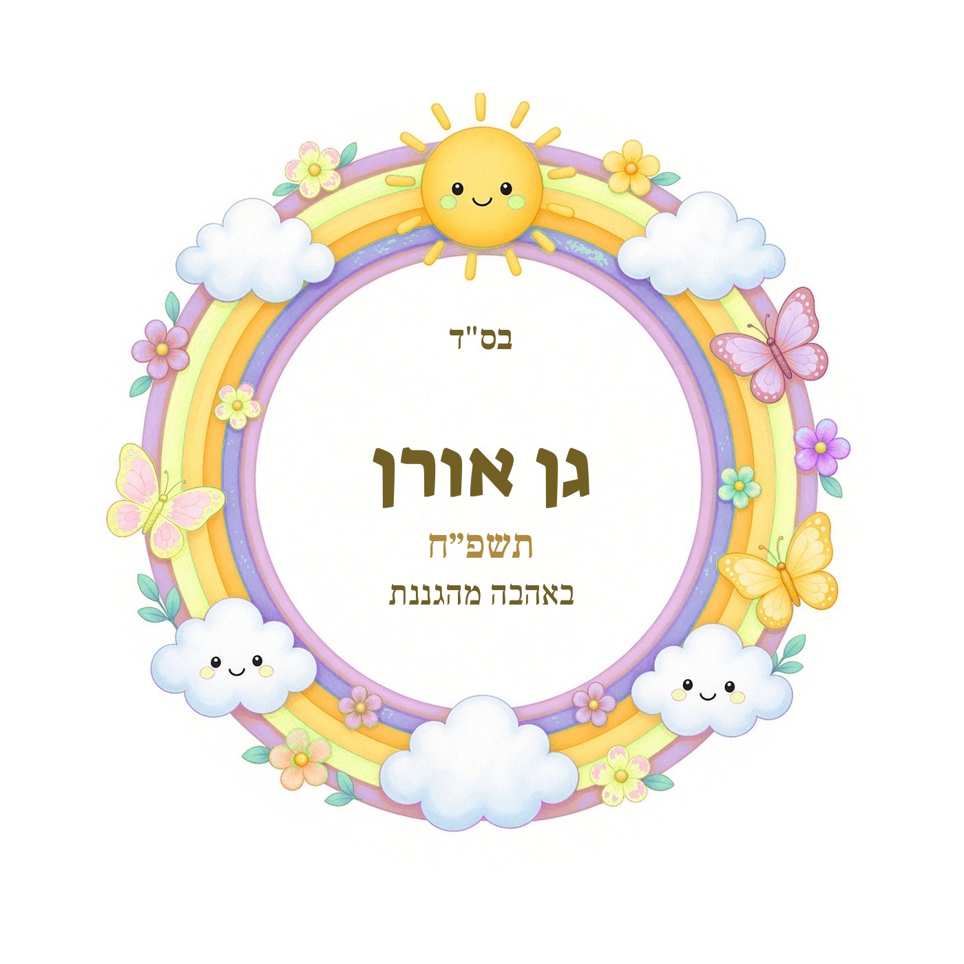 מדבקות לגן ולסיום שנה מבריקות בעיצוב אישי – 20 עיצובים לבחירה – תמונה 19