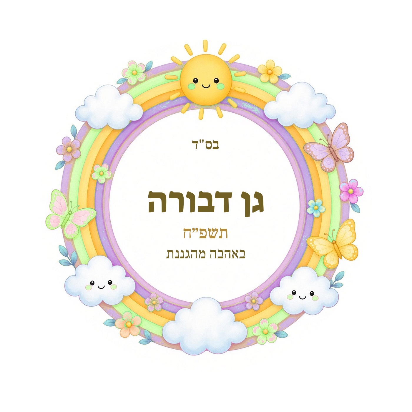 מדבקות לגן ולסיום שנה מבריקות בעיצוב אישי – 20 עיצובים לבחירה – תמונה 20