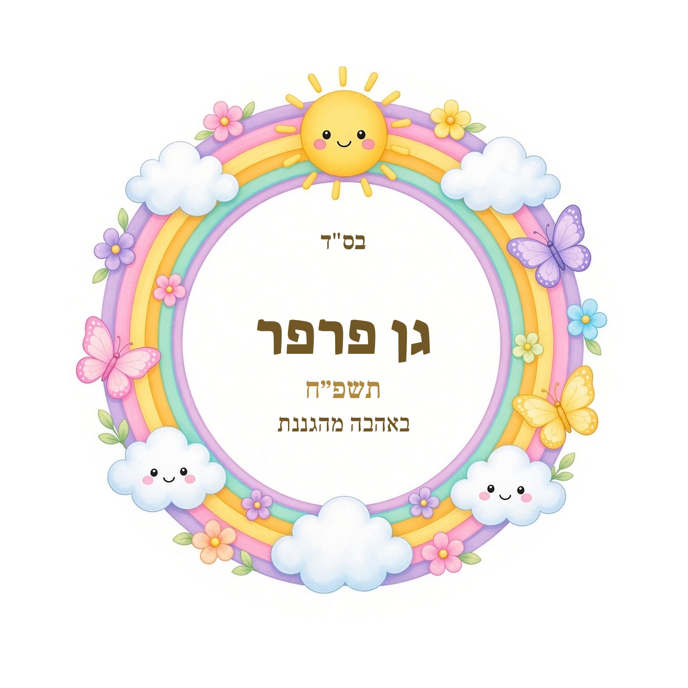 מדבקות לגן ולסיום שנה מבריקות בעיצוב אישי – 20 עיצובים לבחירה – תמונה 21