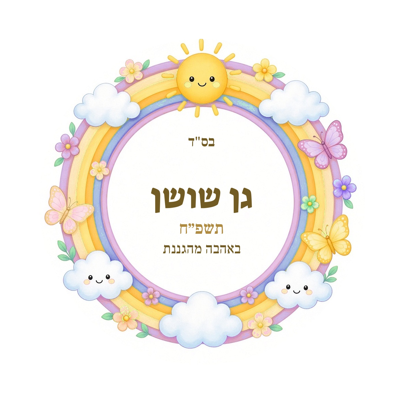 מדבקות לגן ולסיום שנה מבריקות בעיצוב אישי – 20 עיצובים לבחירה – תמונה 22