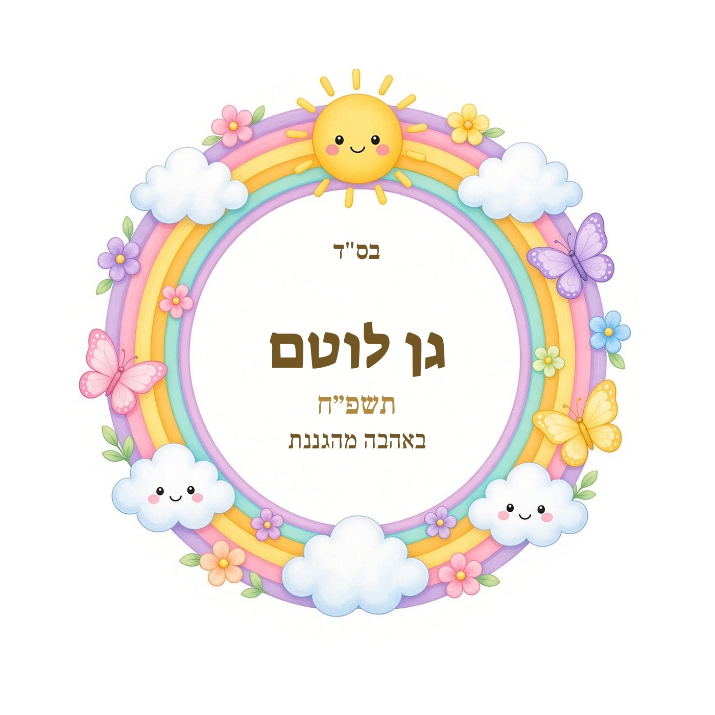מדבקות לגן ולסיום שנה מבריקות בעיצוב אישי – 20 עיצובים לבחירה – תמונה 23
