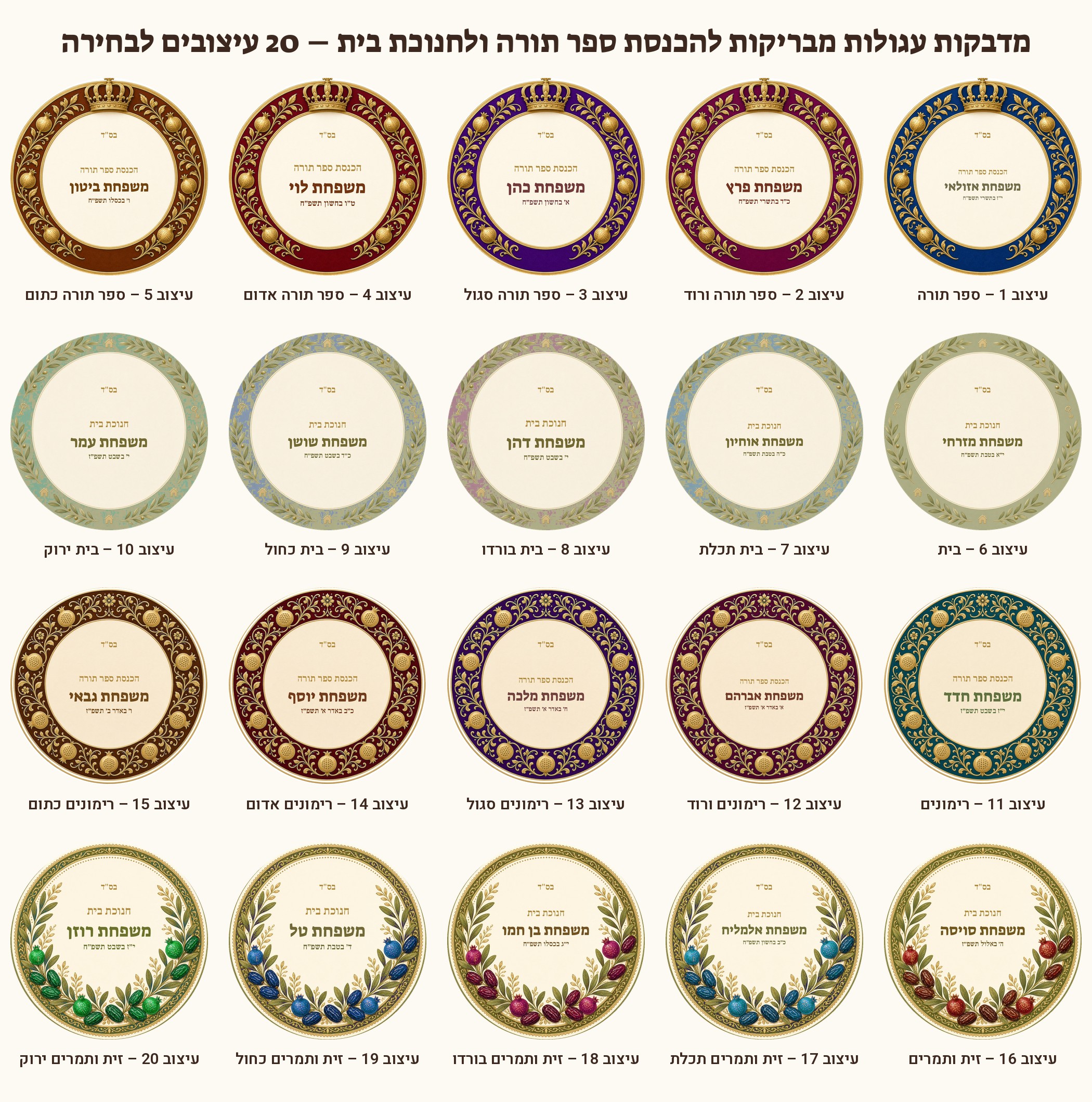 מדבקות להכנסת ספר תורה ולחנוכת בית מבריקות – 20 עיצובים לבחירה