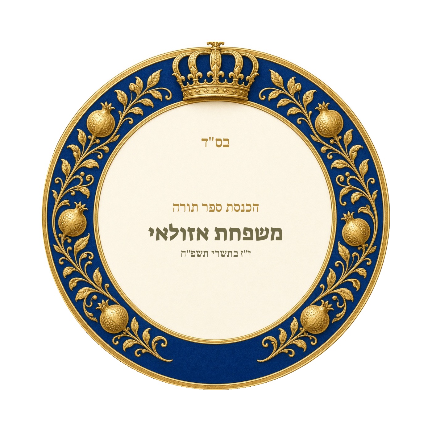 מדבקות להכנסת ספר תורה ולחנוכת בית מבריקות – 20 עיצובים לבחירה – תמונה 4