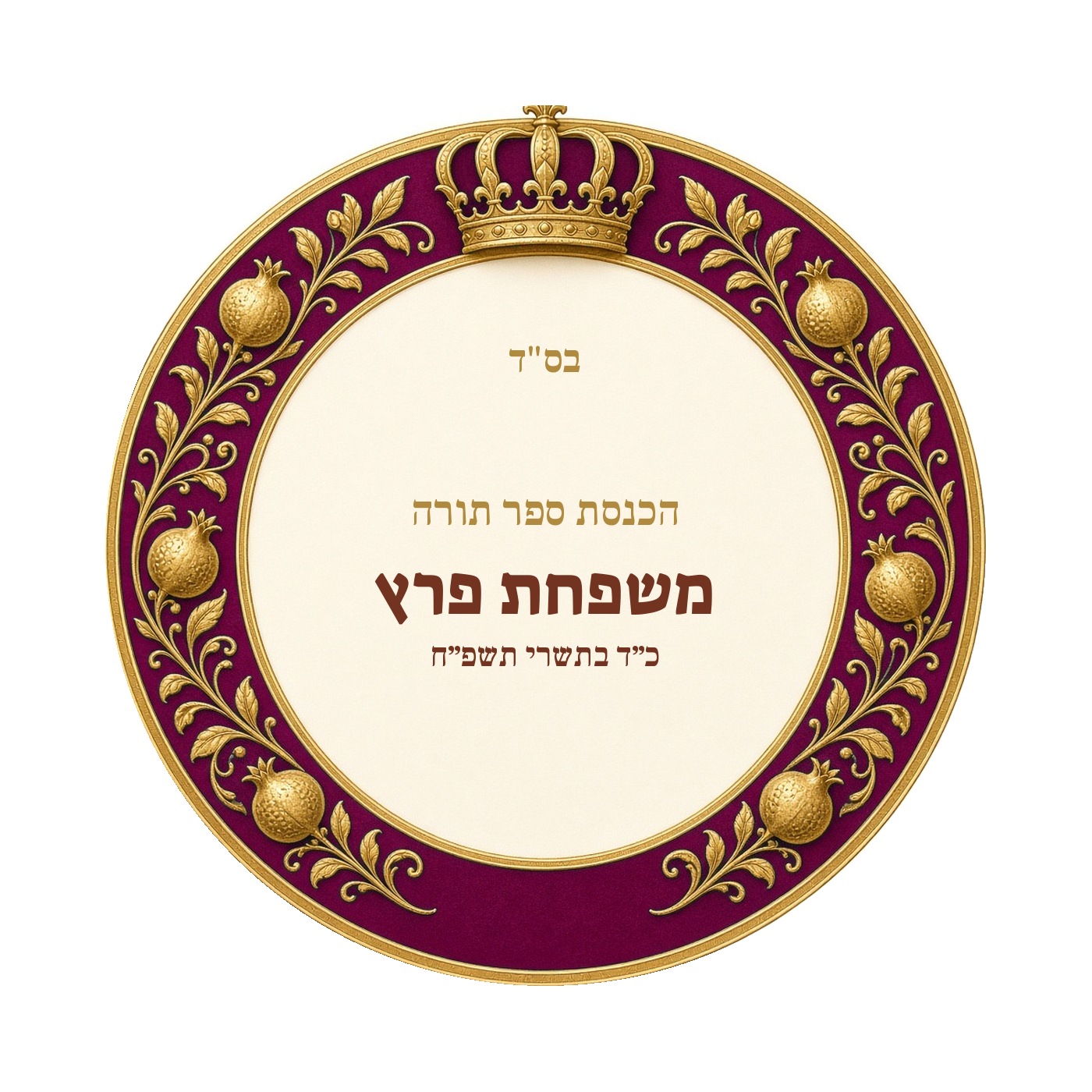 מדבקות להכנסת ספר תורה ולחנוכת בית מבריקות – 20 עיצובים לבחירה – תמונה 5