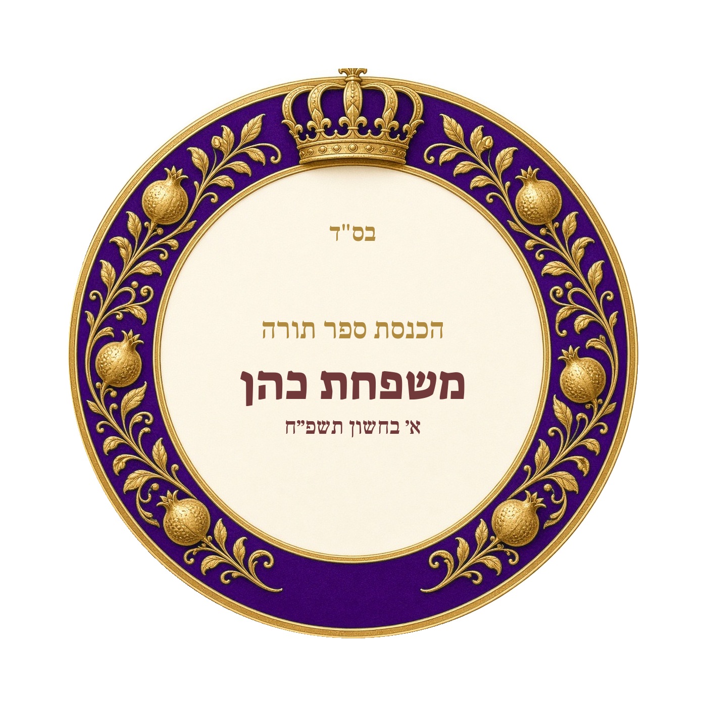 מדבקות להכנסת ספר תורה ולחנוכת בית מבריקות – 20 עיצובים לבחירה – תמונה 6