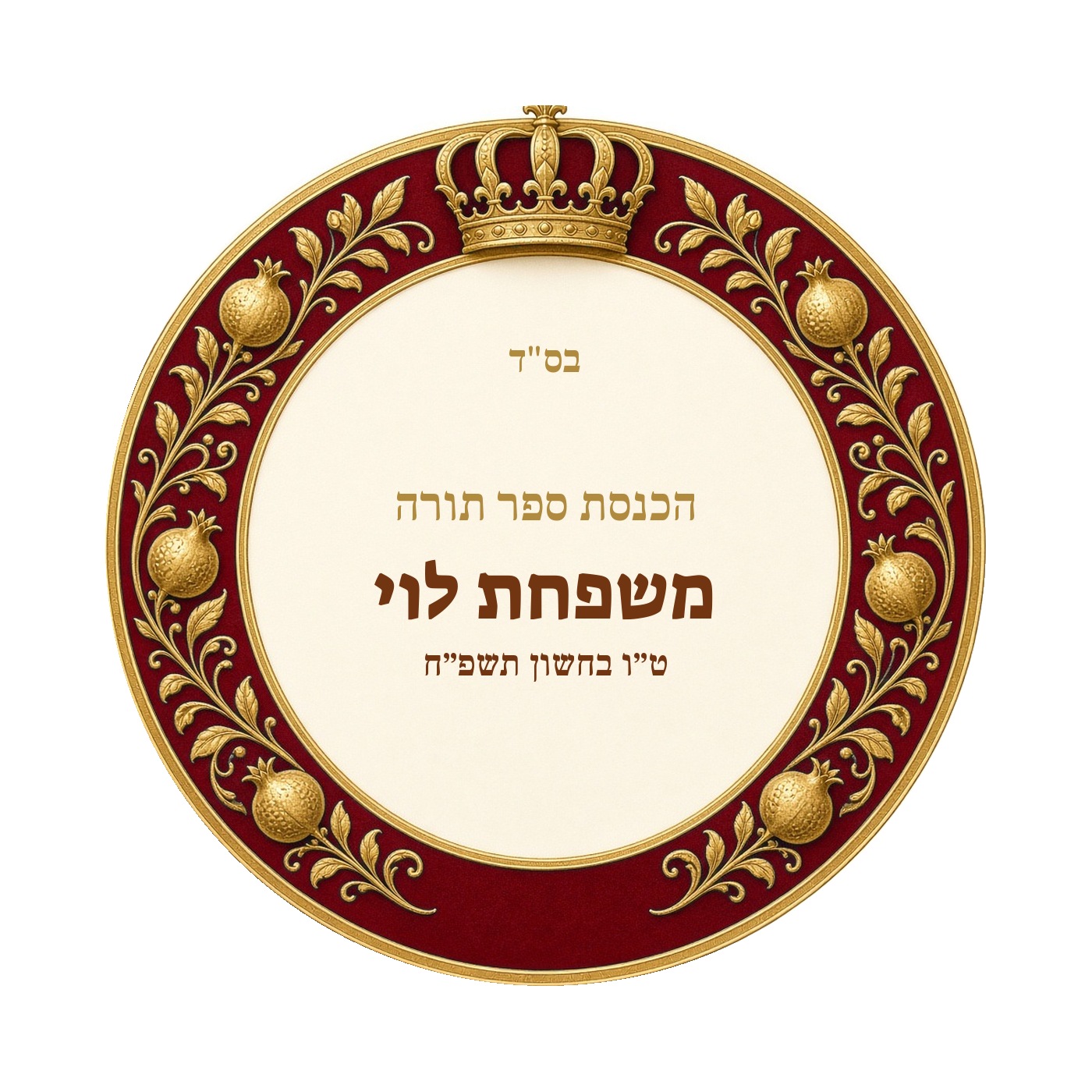 מדבקות להכנסת ספר תורה ולחנוכת בית מבריקות – 20 עיצובים לבחירה – תמונה 7