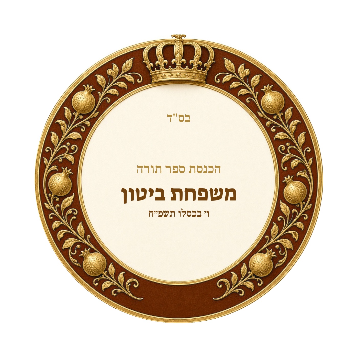 מדבקות להכנסת ספר תורה ולחנוכת בית מבריקות – 20 עיצובים לבחירה – תמונה 8