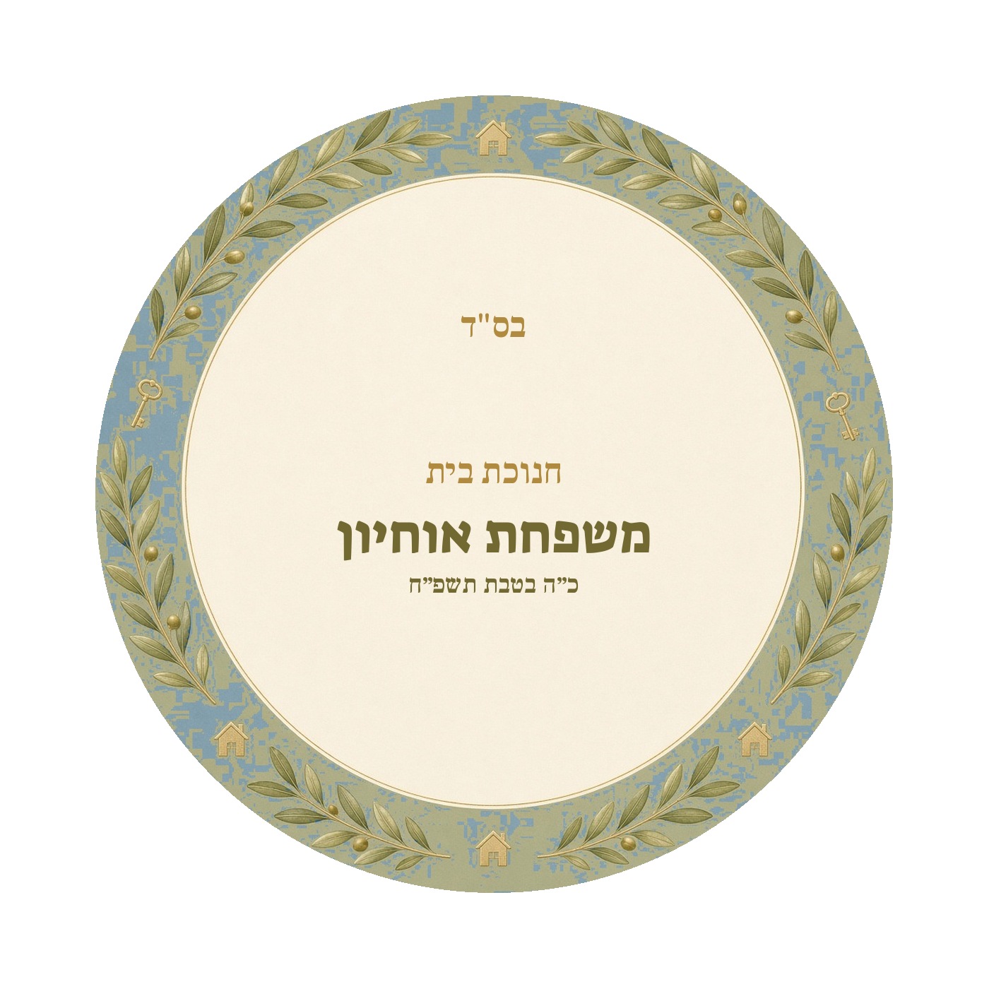מדבקות להכנסת ספר תורה ולחנוכת בית מבריקות – 20 עיצובים לבחירה – תמונה 10