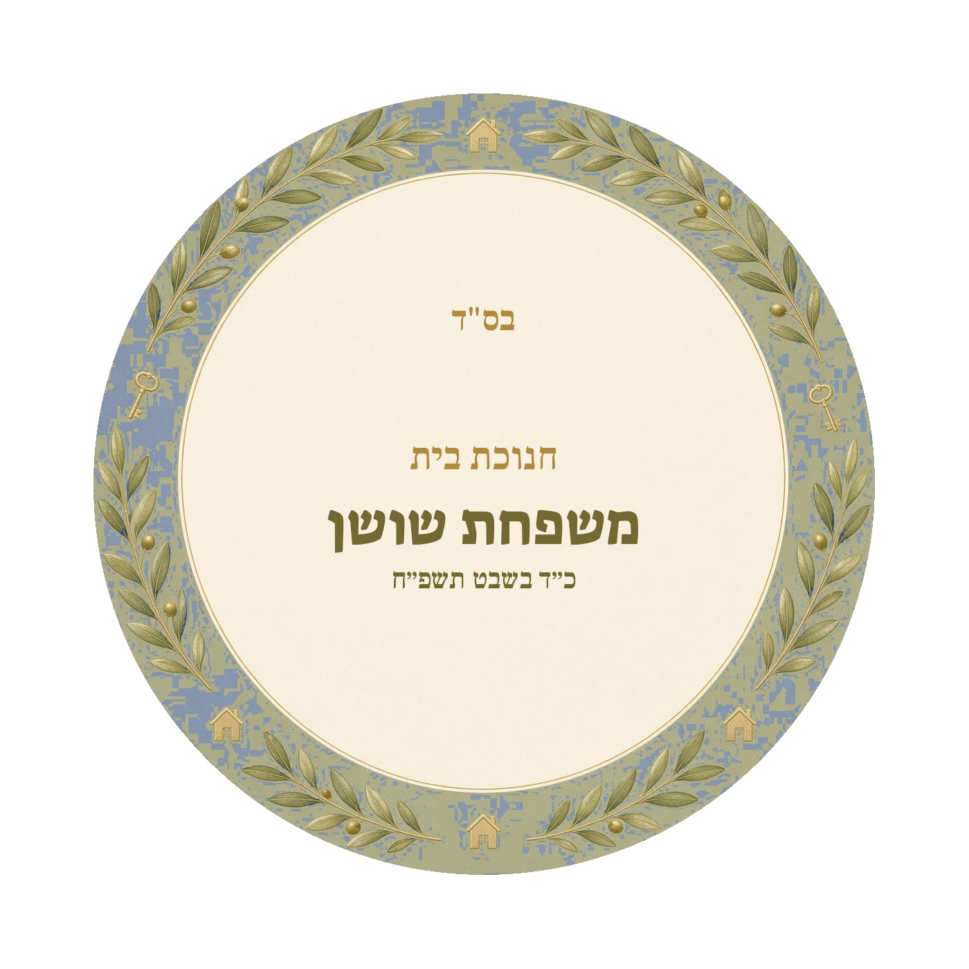 מדבקות להכנסת ספר תורה ולחנוכת בית מבריקות – 20 עיצובים לבחירה – תמונה 12
