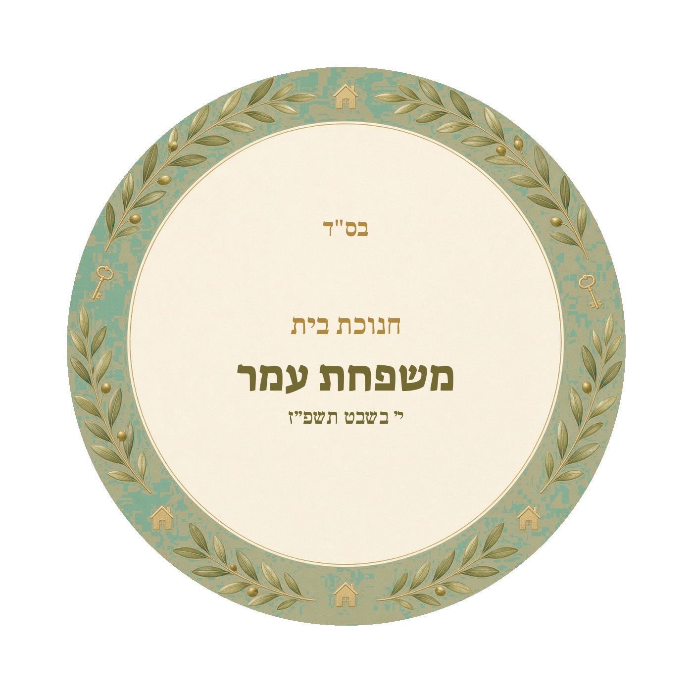 מדבקות להכנסת ספר תורה ולחנוכת בית מבריקות – 20 עיצובים לבחירה – תמונה 13
