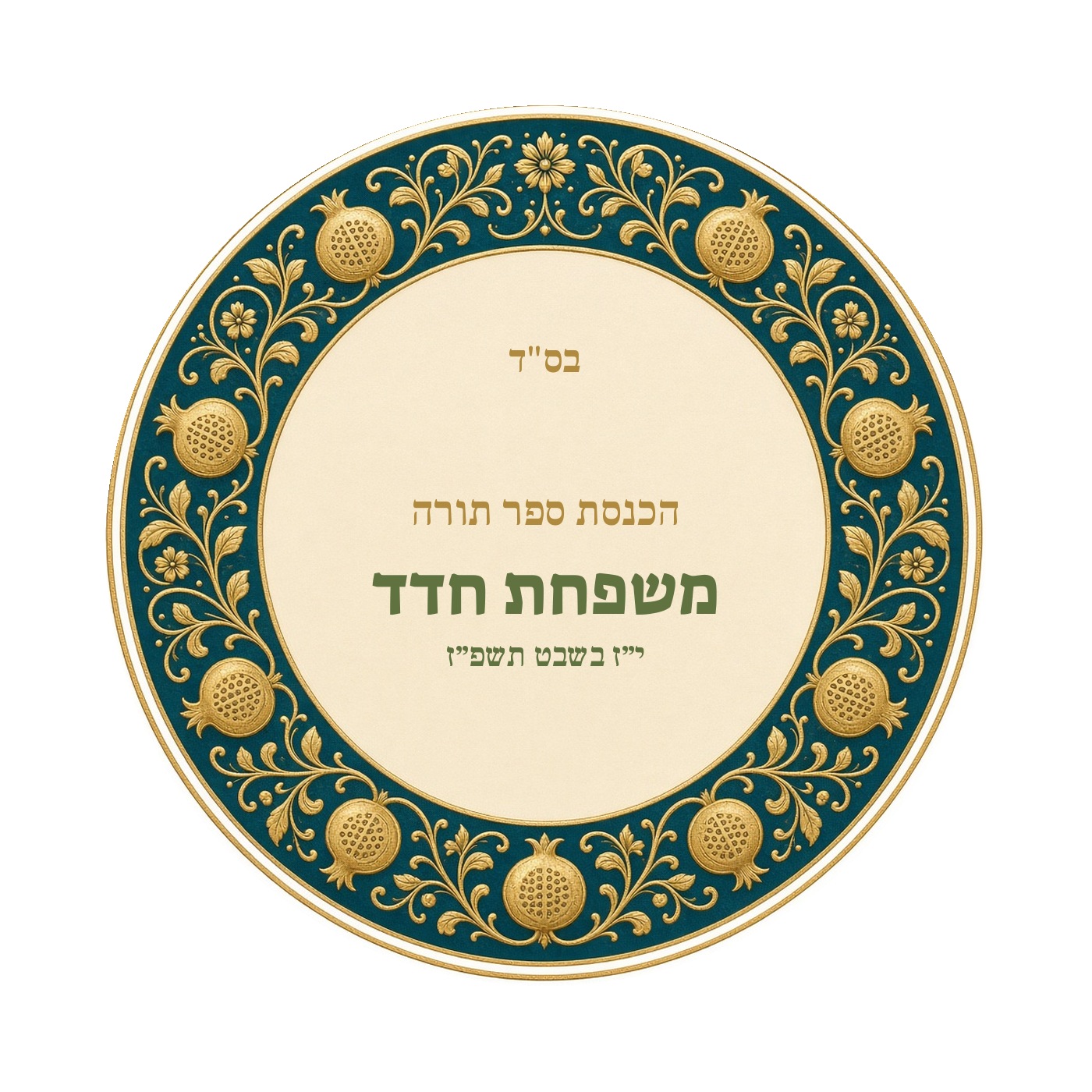 מדבקות להכנסת ספר תורה ולחנוכת בית מבריקות – 20 עיצובים לבחירה – תמונה 14