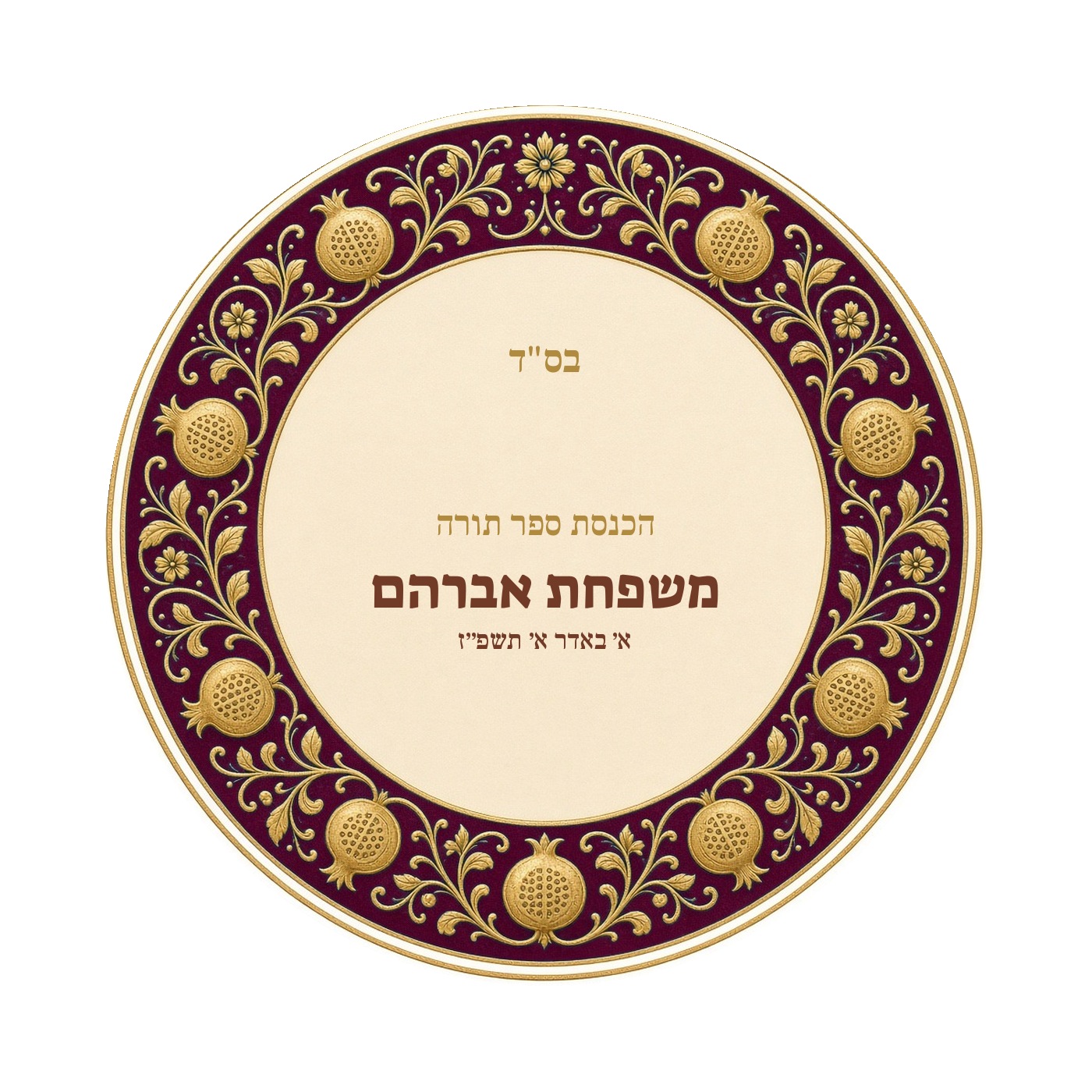 מדבקות להכנסת ספר תורה ולחנוכת בית מבריקות – 20 עיצובים לבחירה – תמונה 15
