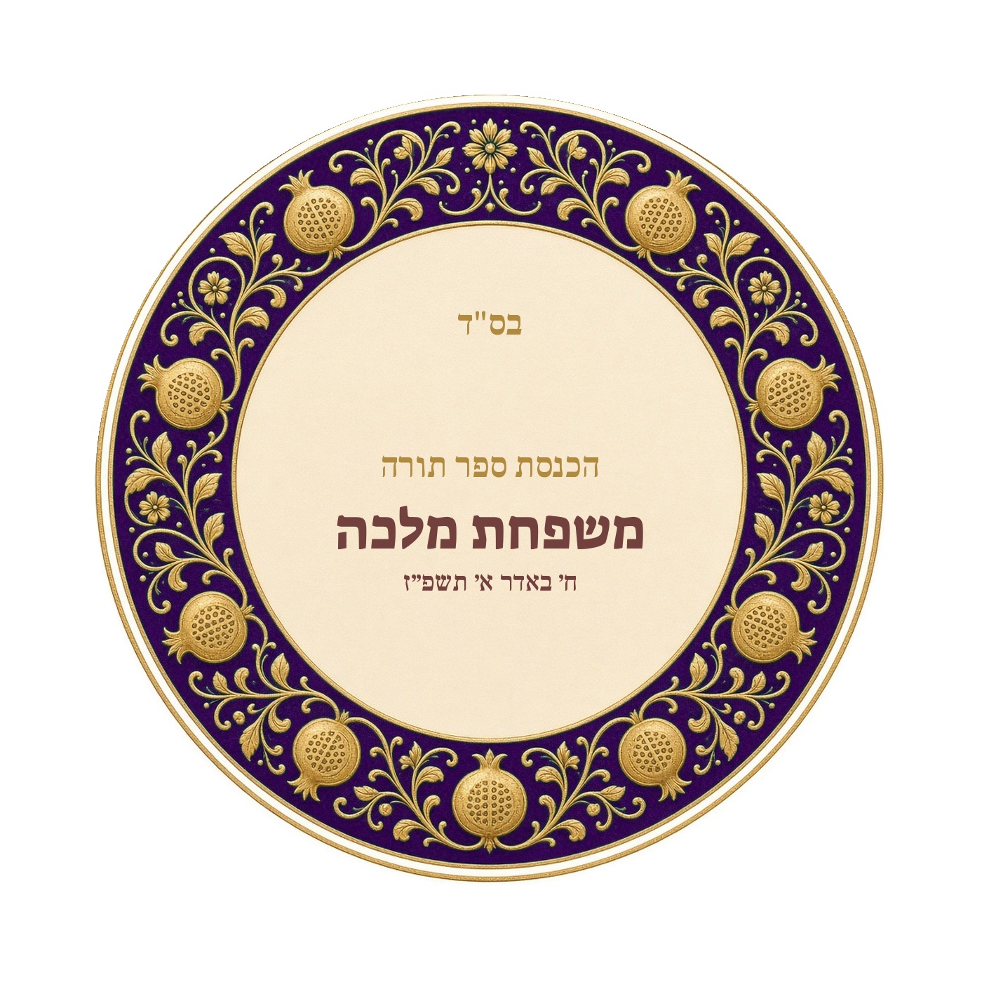 מדבקות להכנסת ספר תורה ולחנוכת בית מבריקות – 20 עיצובים לבחירה – תמונה 16