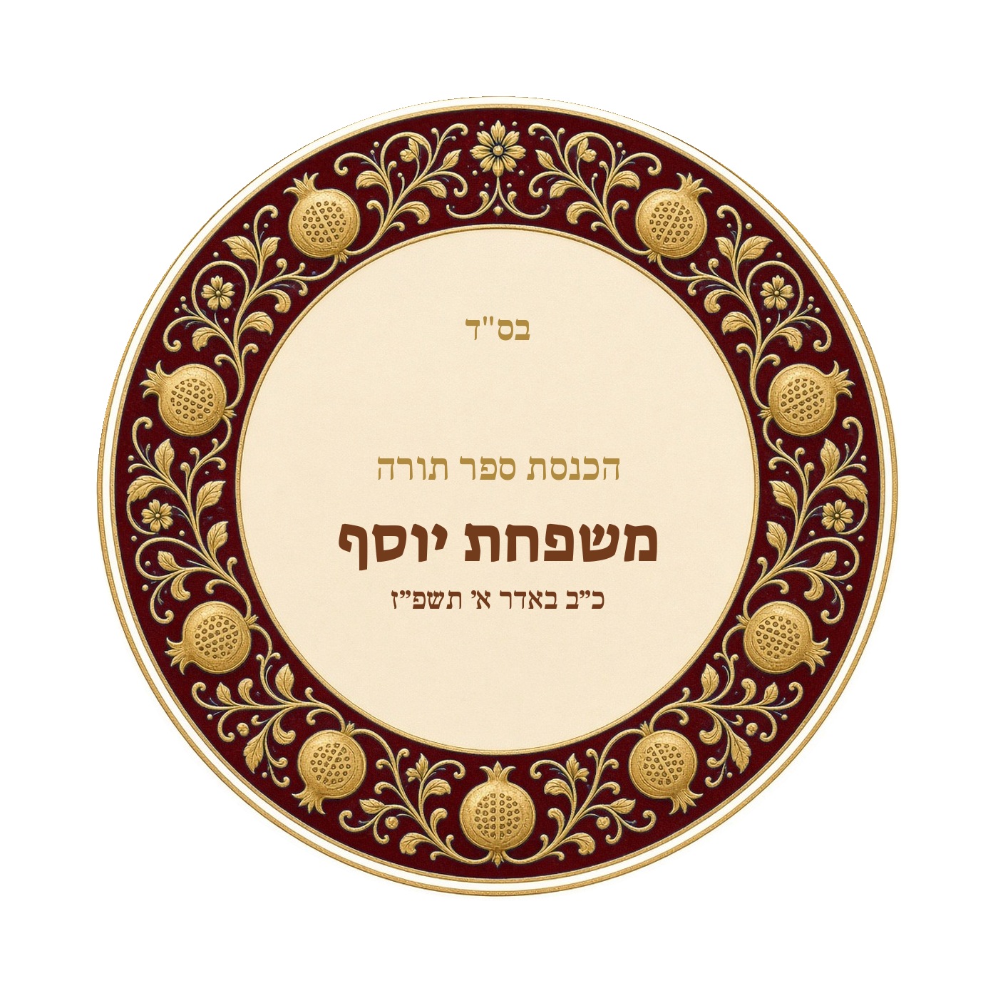 מדבקות להכנסת ספר תורה ולחנוכת בית מבריקות – 20 עיצובים לבחירה – תמונה 17