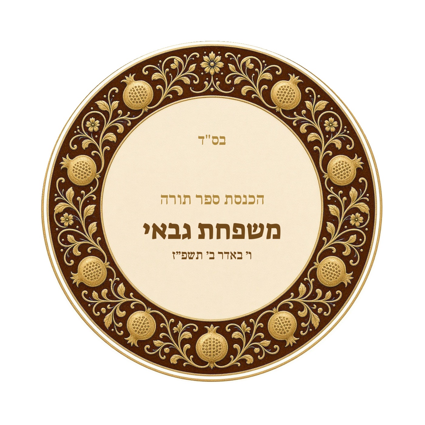 מדבקות להכנסת ספר תורה ולחנוכת בית מבריקות – 20 עיצובים לבחירה – תמונה 18