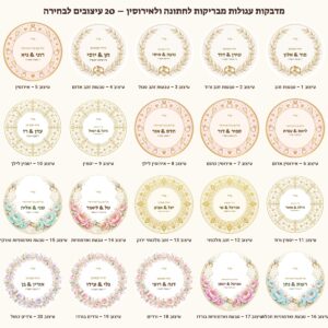 מדבקות לחתונה ולאירוסין מבריקות בעיצוב אישי – 20 עיצובים לבחירה