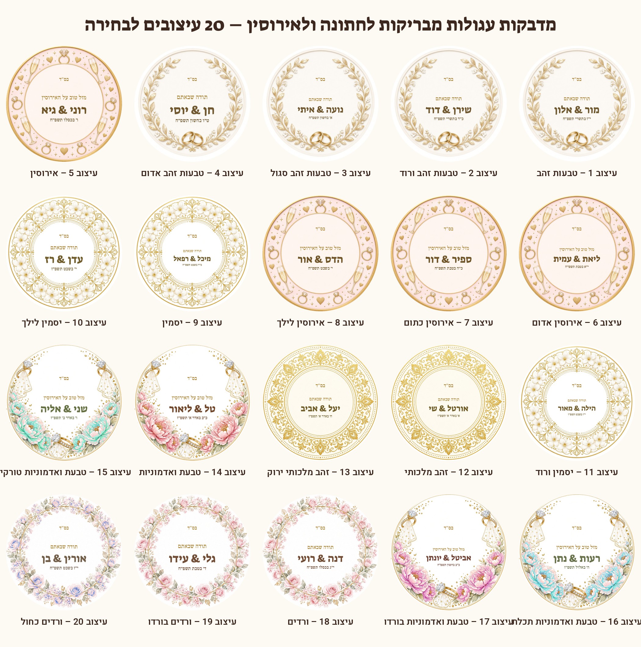 מדבקות לחתונה ולאירוסין מבריקות בעיצוב אישי – 20 עיצובים לבחירה
