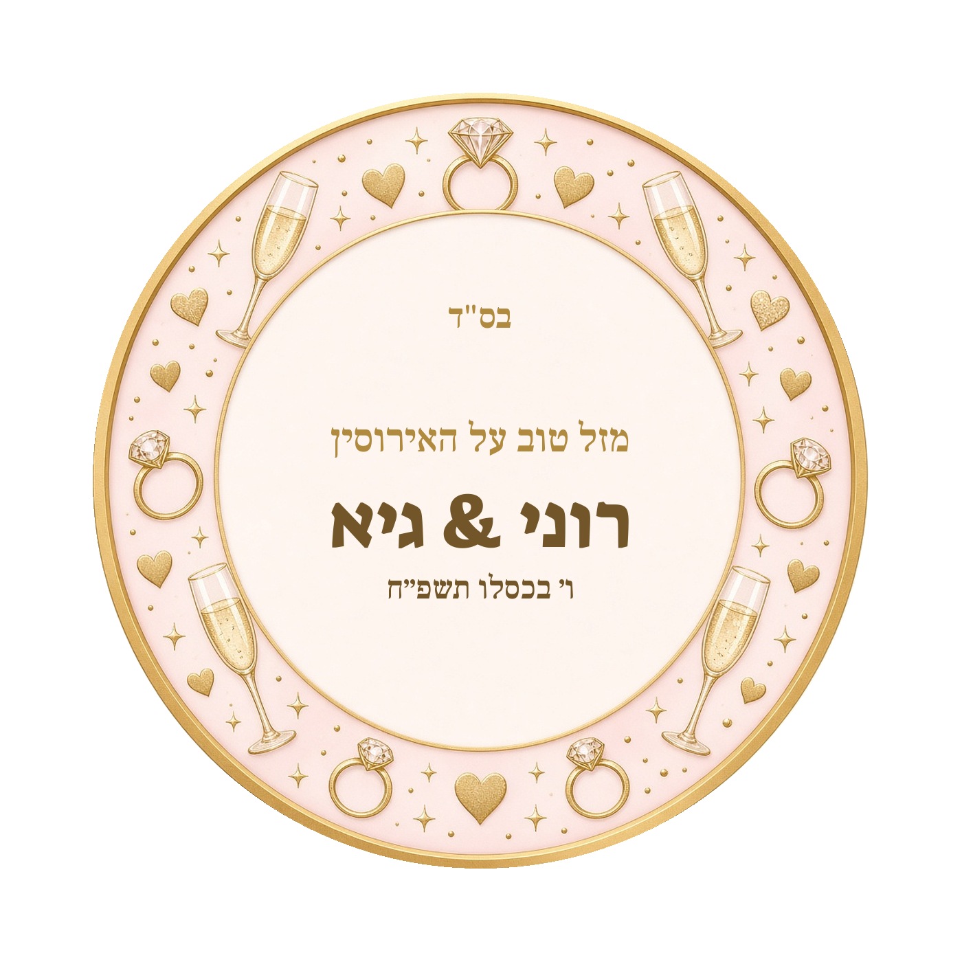 מדבקות לחתונה ולאירוסין מבריקות בעיצוב אישי – 20 עיצובים לבחירה – תמונה 8
