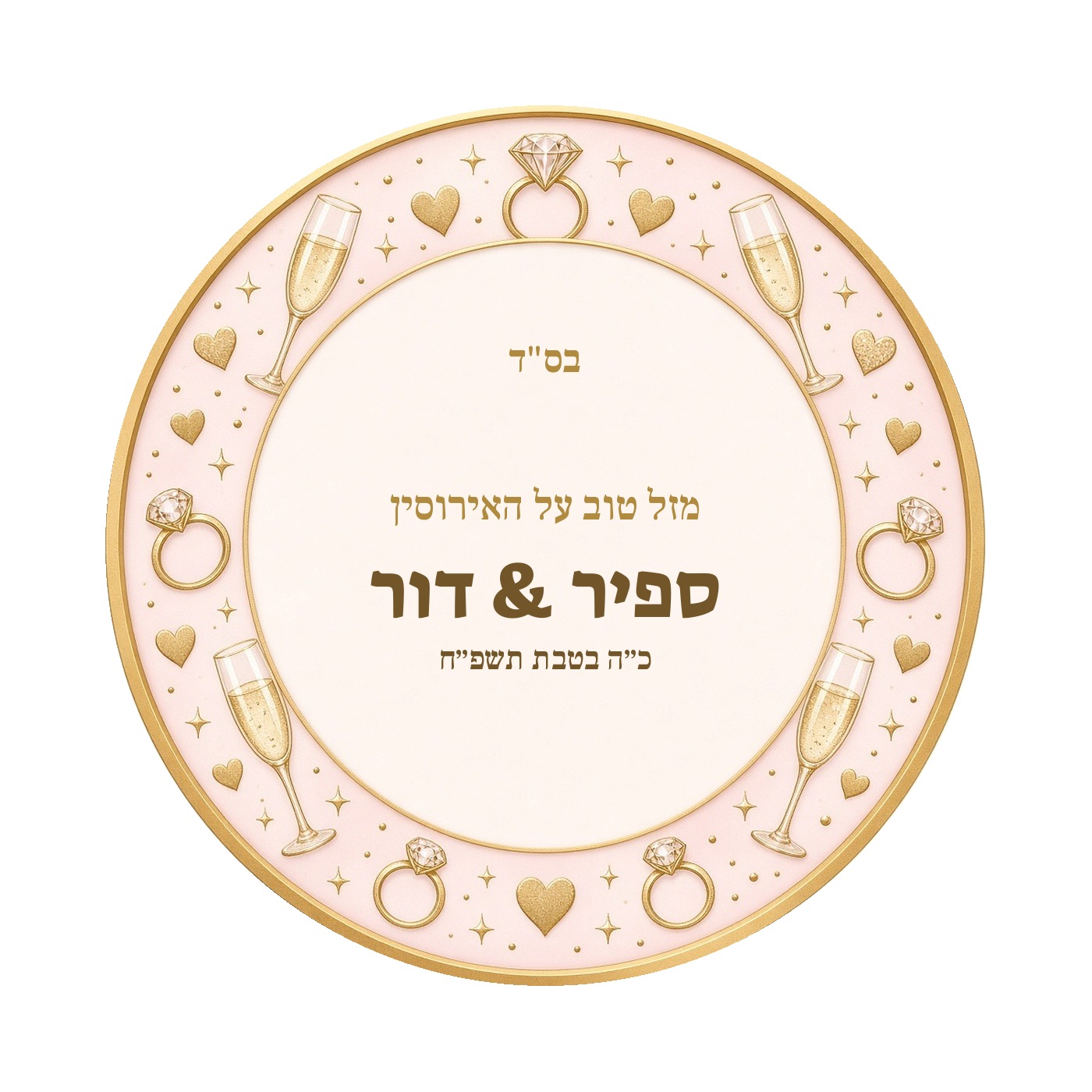 מדבקות לחתונה ולאירוסין מבריקות בעיצוב אישי – 20 עיצובים לבחירה – תמונה 10