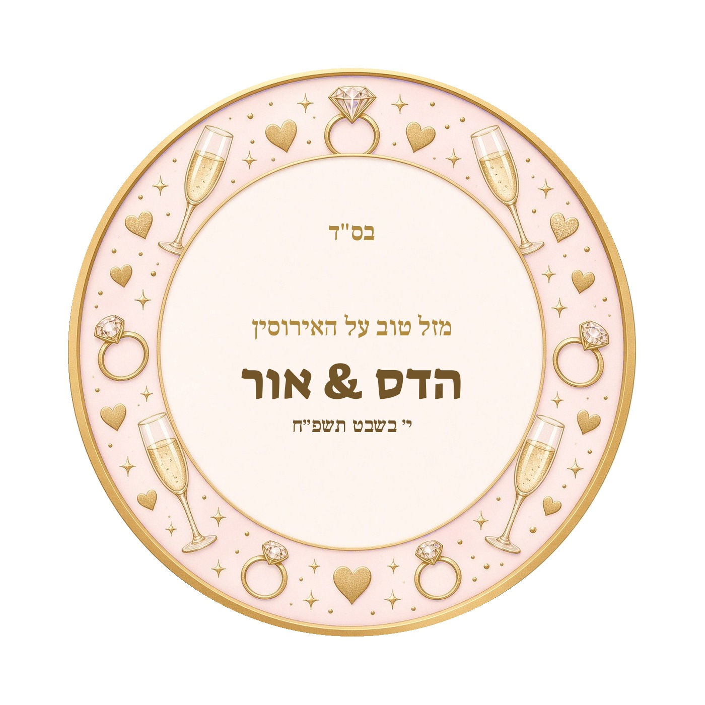 מדבקות לחתונה ולאירוסין מבריקות בעיצוב אישי – 20 עיצובים לבחירה – תמונה 11