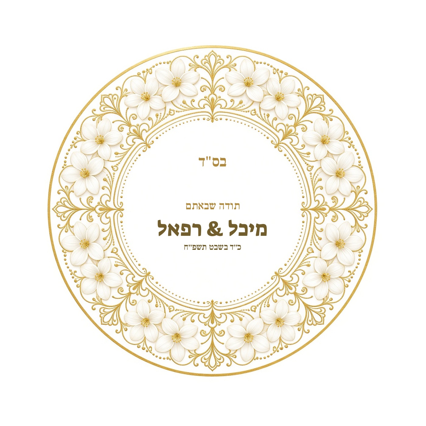 מדבקות לחתונה ולאירוסין מבריקות בעיצוב אישי – 20 עיצובים לבחירה – תמונה 12