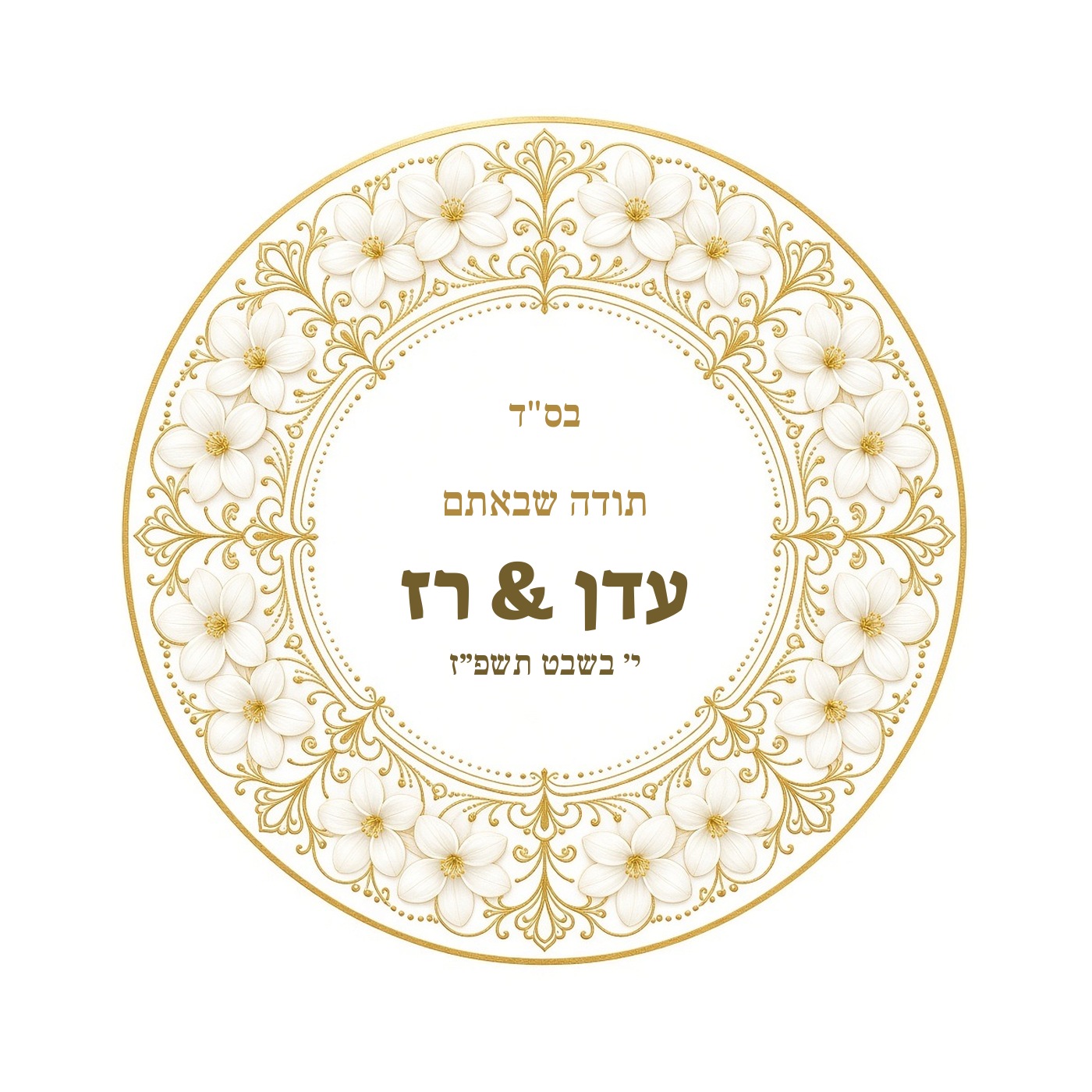 מדבקות לחתונה ולאירוסין מבריקות בעיצוב אישי – 20 עיצובים לבחירה – תמונה 13