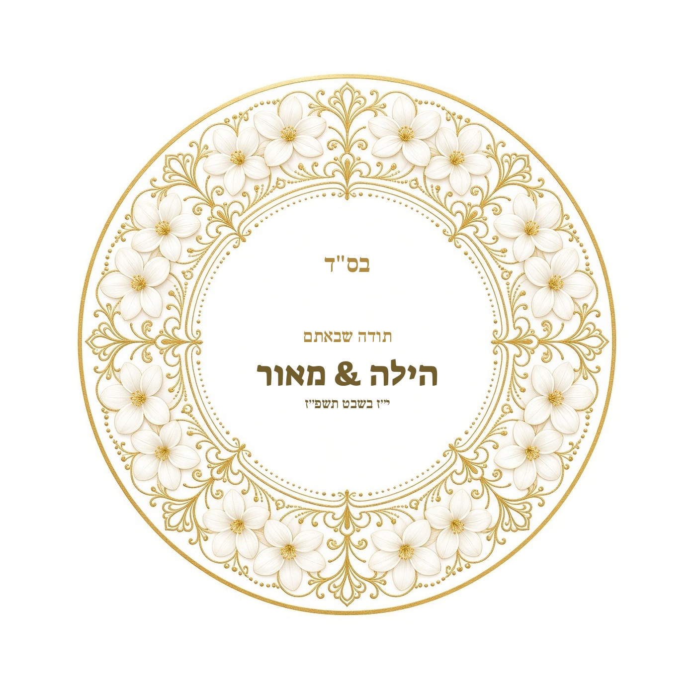 מדבקות לחתונה ולאירוסין מבריקות בעיצוב אישי – 20 עיצובים לבחירה – תמונה 14