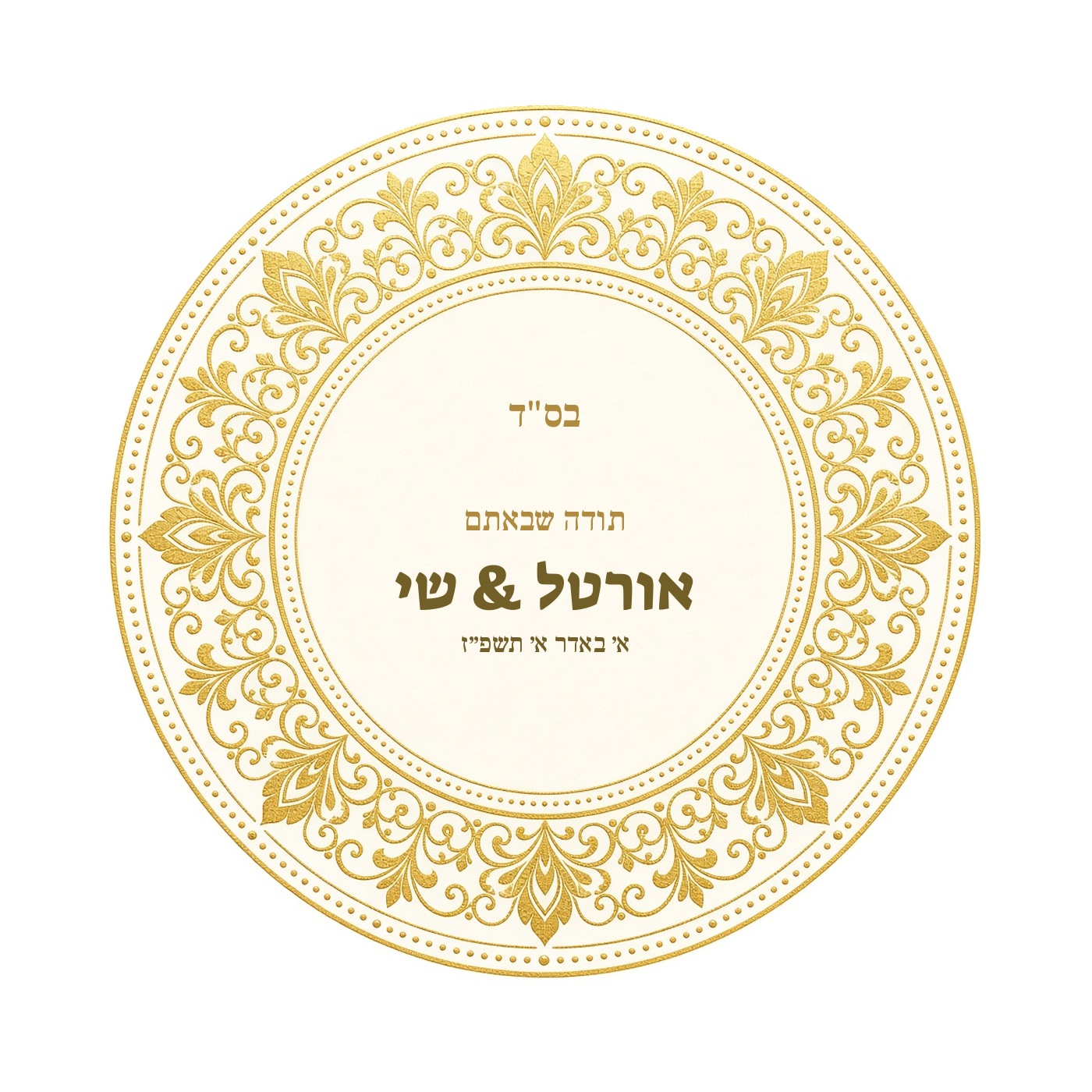 מדבקות לחתונה ולאירוסין מבריקות בעיצוב אישי – 20 עיצובים לבחירה – תמונה 15
