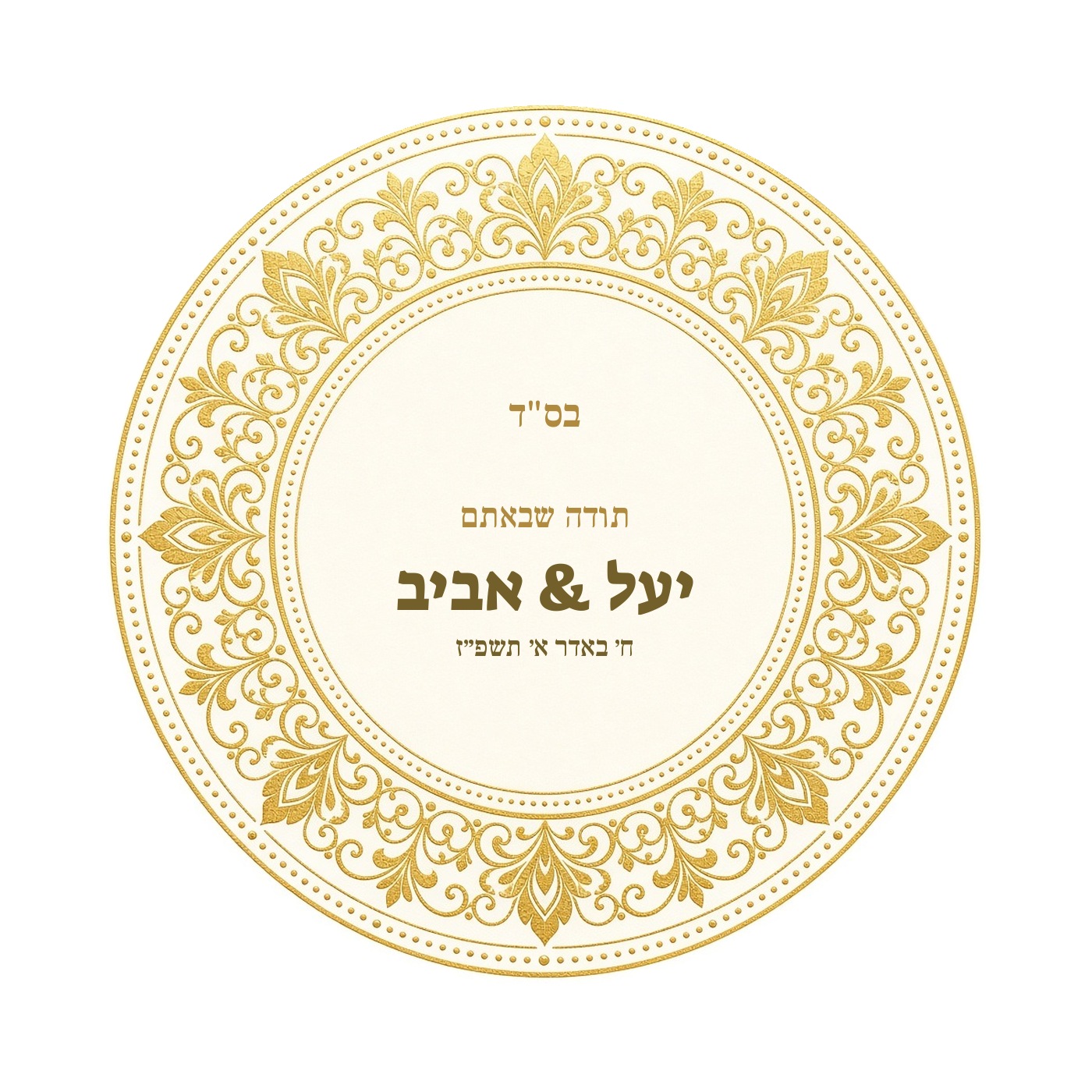 מדבקות לחתונה ולאירוסין מבריקות בעיצוב אישי – 20 עיצובים לבחירה – תמונה 16