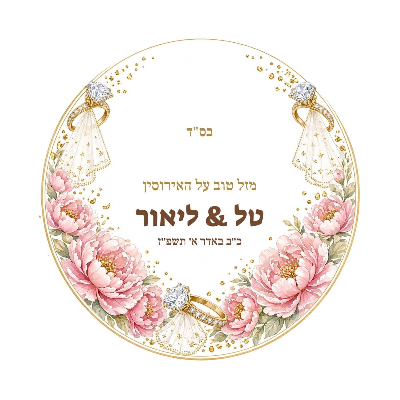 מדבקות לחתונה ולאירוסין מבריקות בעיצוב אישי – 20 עיצובים לבחירה – תמונה 17