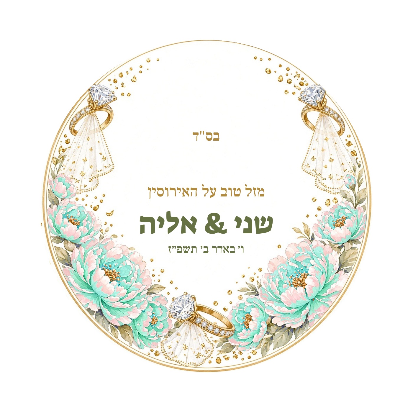 מדבקות לחתונה ולאירוסין מבריקות בעיצוב אישי – 20 עיצובים לבחירה – תמונה 18