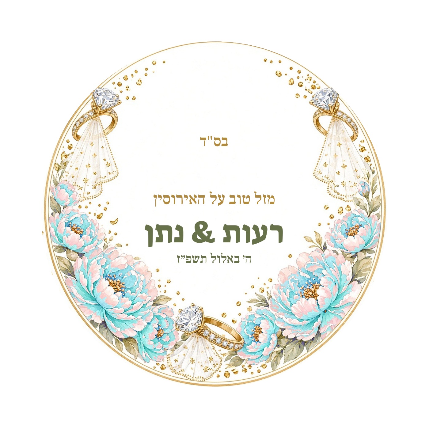 מדבקות לחתונה ולאירוסין מבריקות בעיצוב אישי – 20 עיצובים לבחירה – תמונה 19