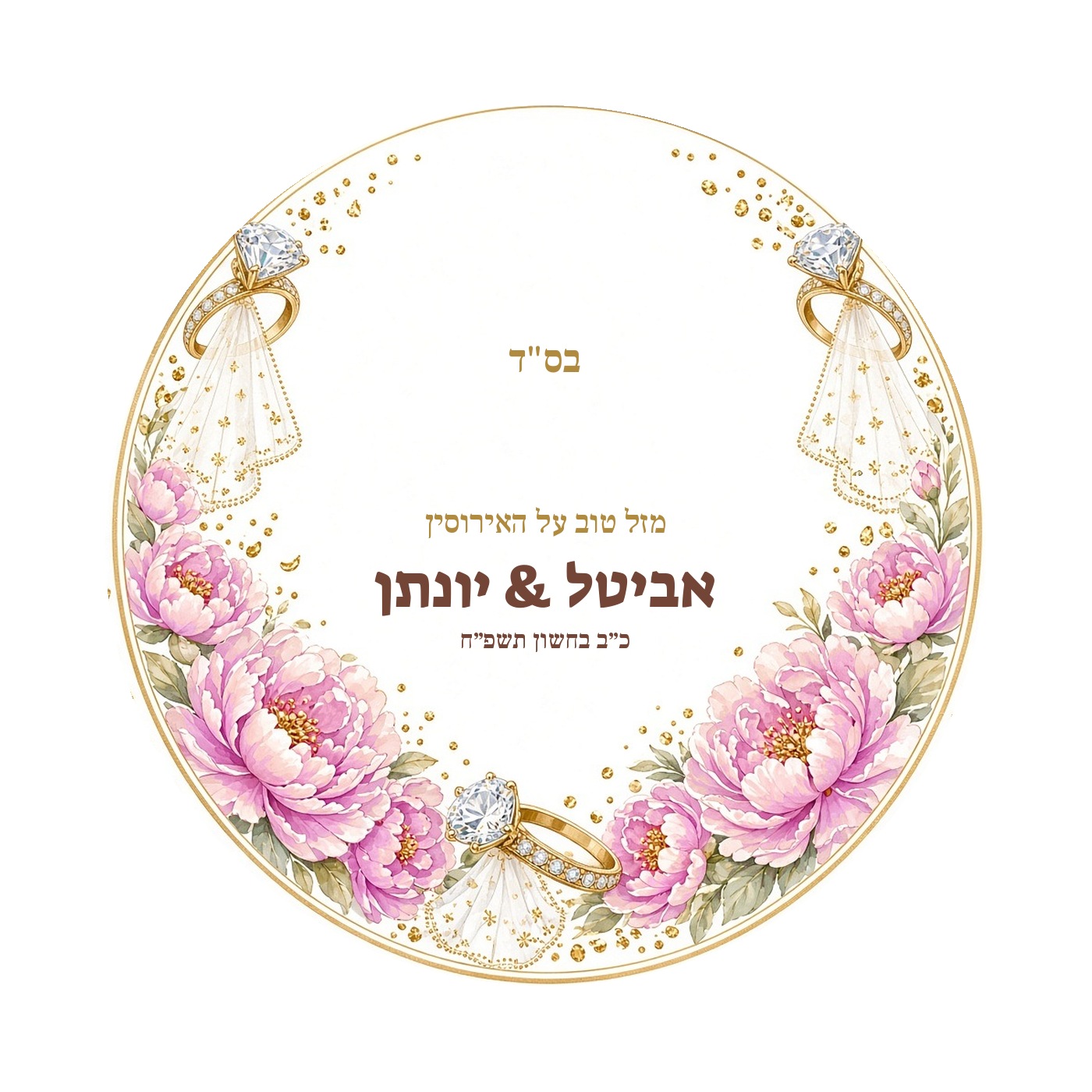 מדבקות לחתונה ולאירוסין מבריקות בעיצוב אישי – 20 עיצובים לבחירה – תמונה 20