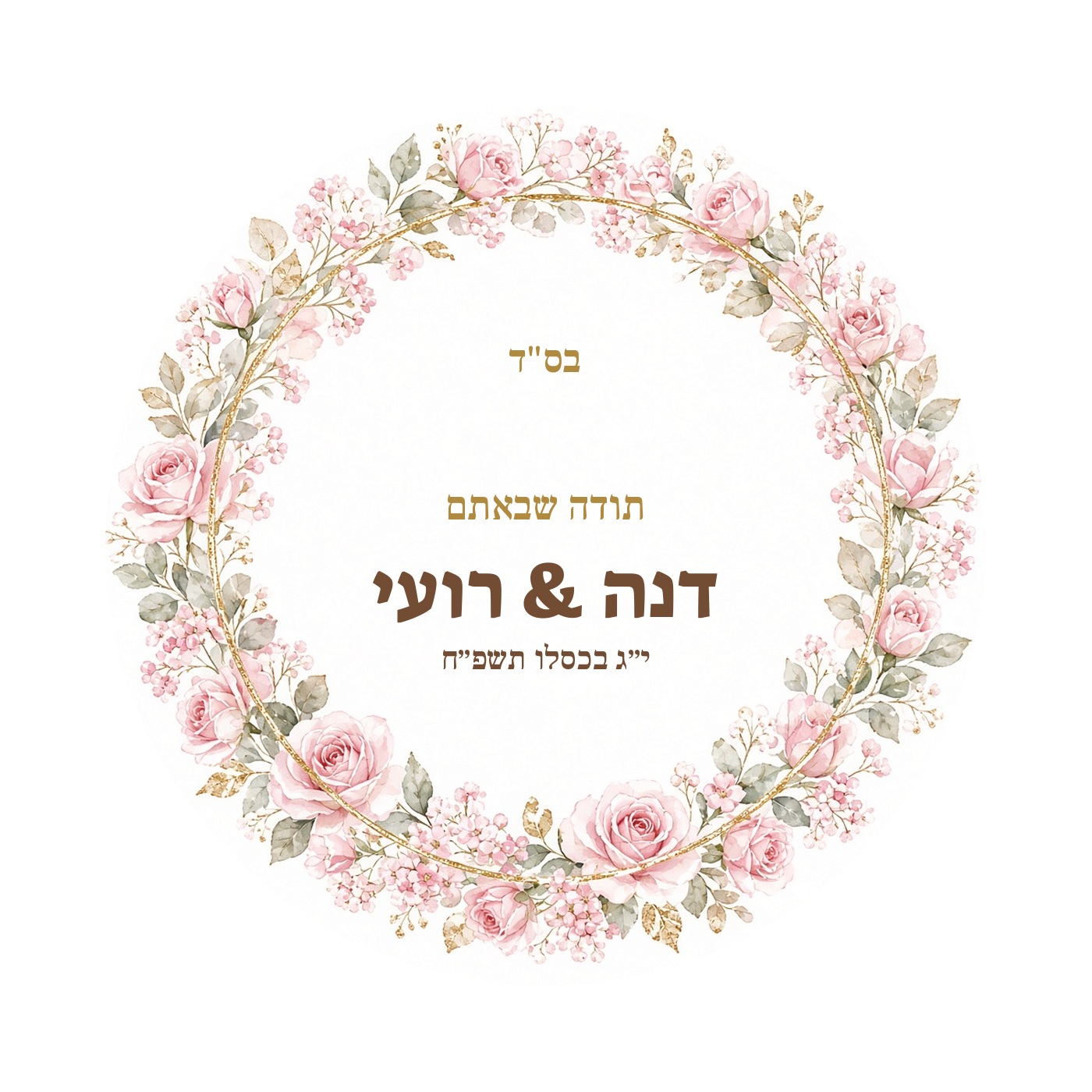 מדבקות לחתונה ולאירוסין מבריקות בעיצוב אישי – 20 עיצובים לבחירה – תמונה 21