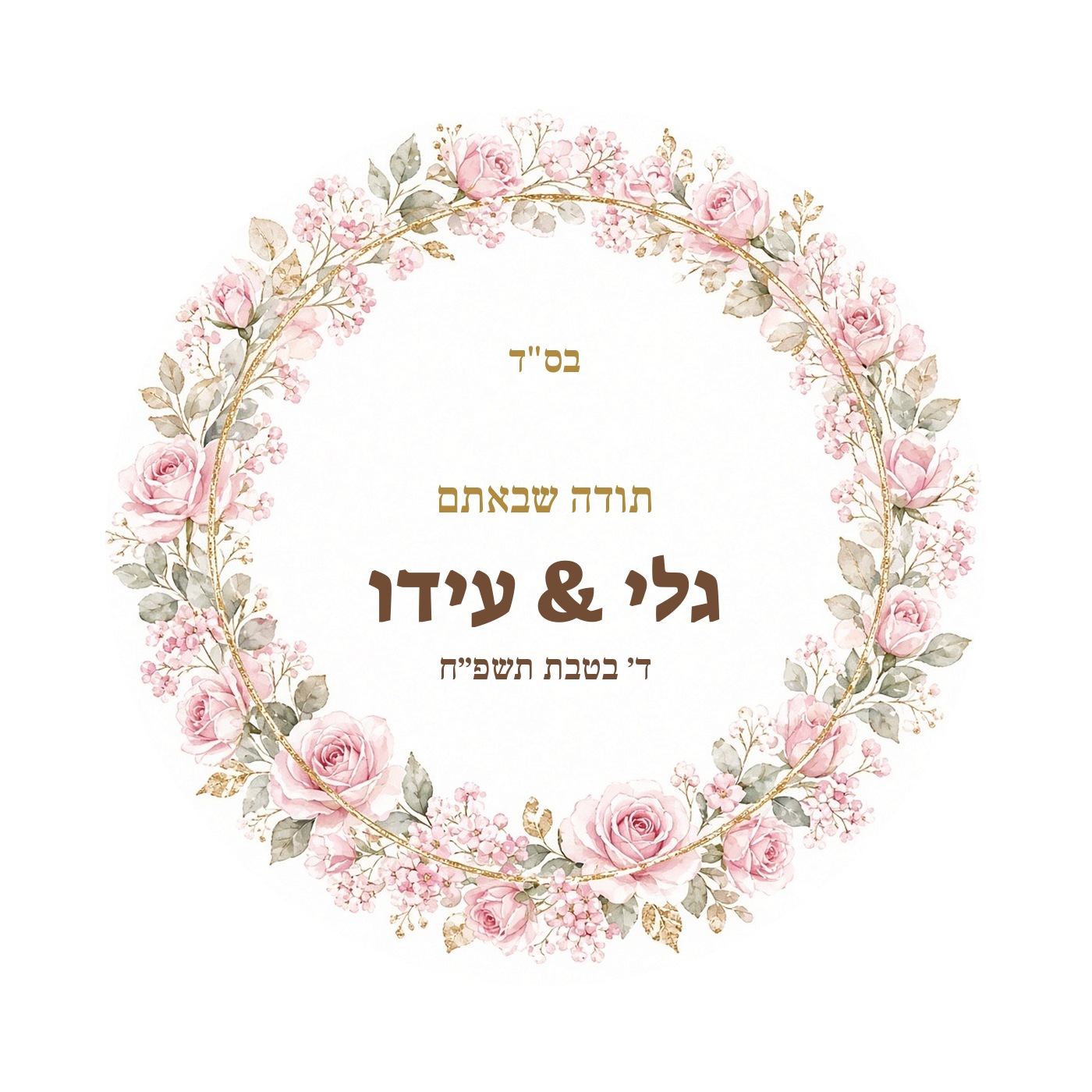 מדבקות לחתונה ולאירוסין מבריקות בעיצוב אישי – 20 עיצובים לבחירה – תמונה 22