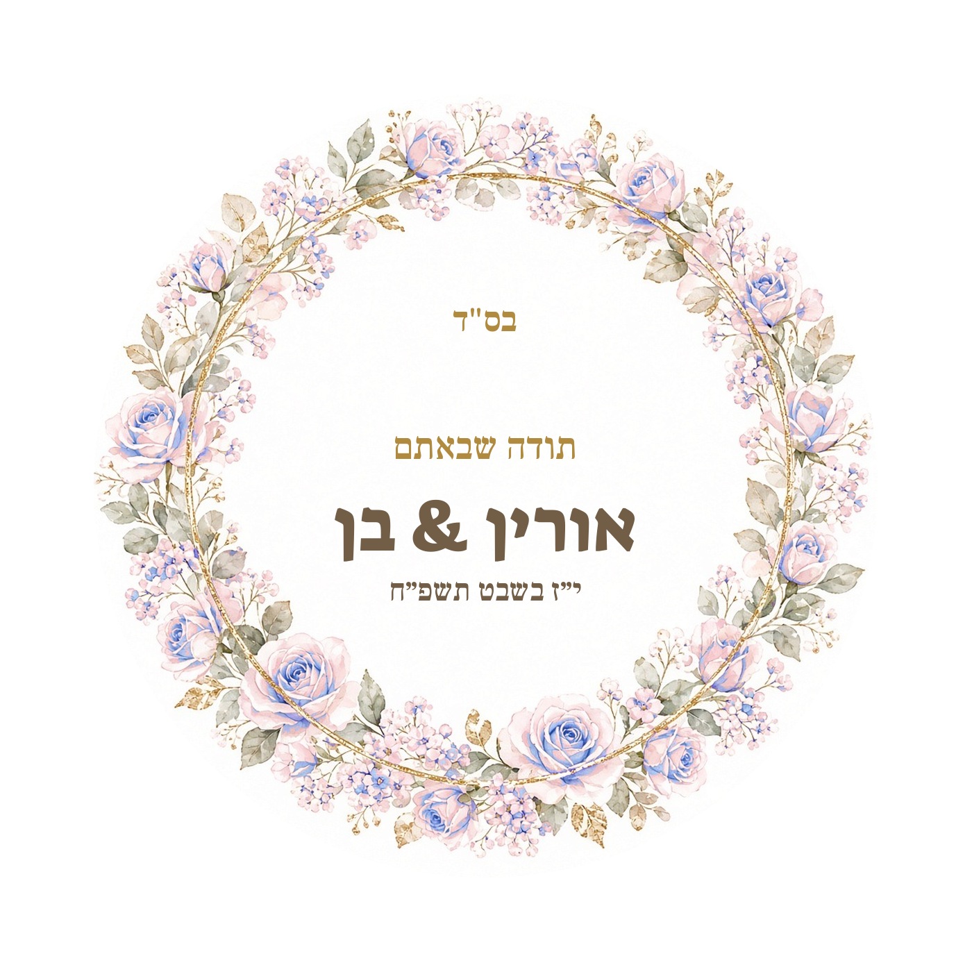 מדבקות לחתונה ולאירוסין מבריקות בעיצוב אישי – 20 עיצובים לבחירה – תמונה 23
